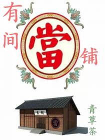 有间当铺