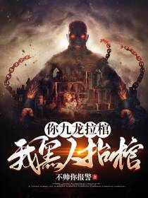 你九龙拉棺,我黑人抬棺