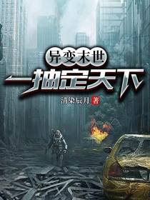 异变末世：一抽定天下