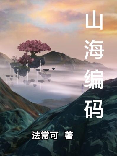 山海编码