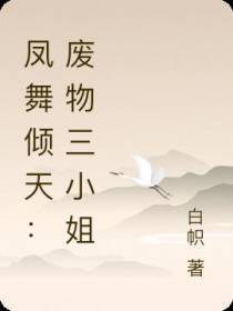 凤舞倾天：废物三小姐
