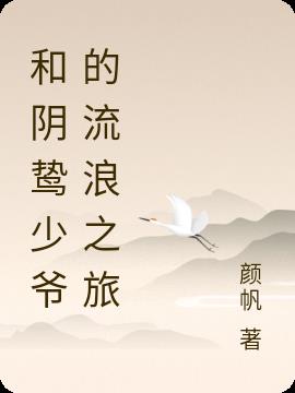 和阴鸷少爷的流浪之旅