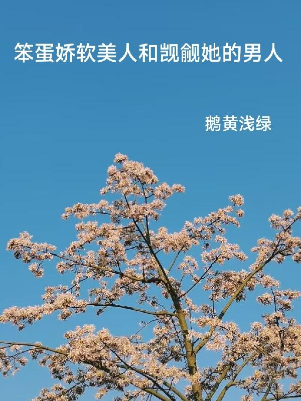 笨蛋娇软美人和觊觎她的男人