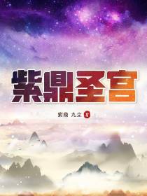 紫鼎圣宫