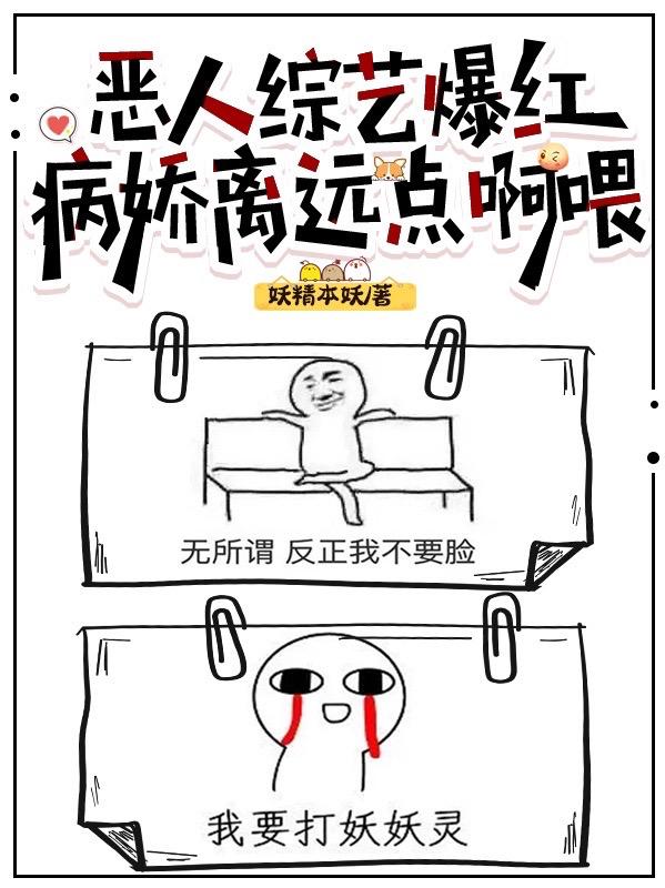 恶人综艺爆红,病娇离远点啊喂
