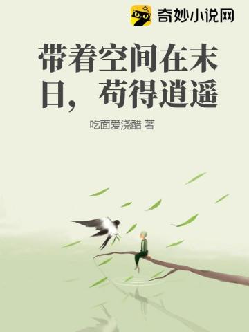 带着空间在末日,苟得逍遥