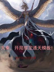 大秦,开局绑定通天模板！