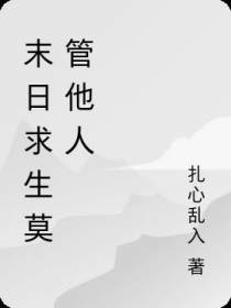 末日求生莫管他人