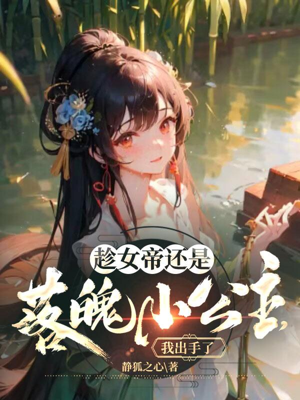 趁女帝还是落魄小公主,我出手了