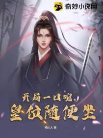 开局一口碗,皇位随便坐