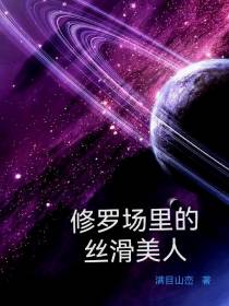 修罗场里的丝滑美人