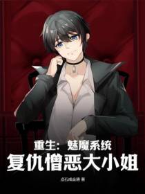 重生：魅魔系统,复仇憎恶大小姐