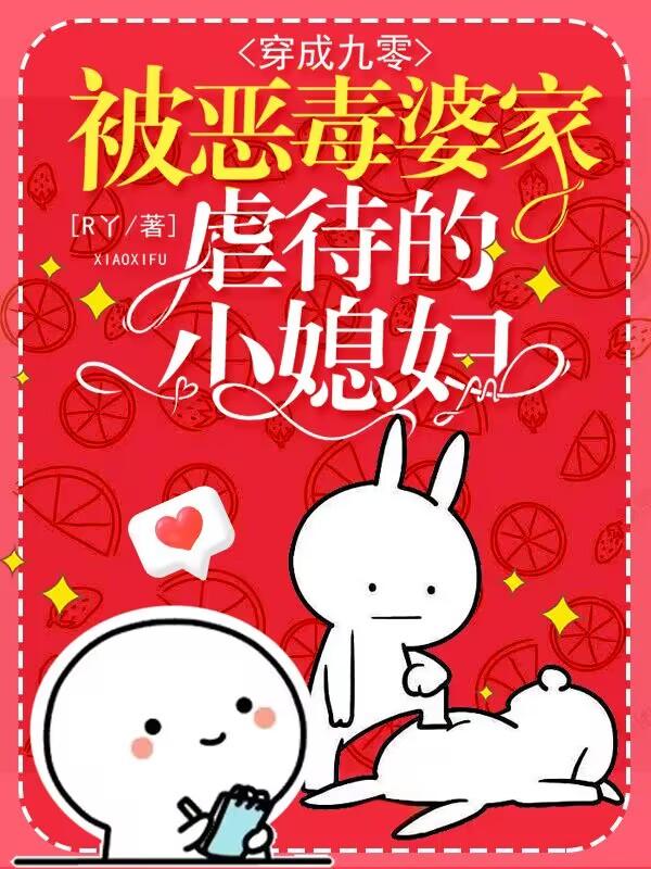 穿成九零被恶毒婆家虐待的小媳妇