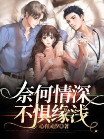 奈何情深不惧缘浅
