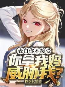 表白你不接受,你拿我妈威胁我？