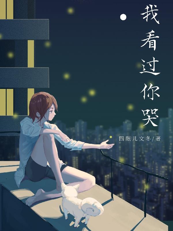 我看过你哭