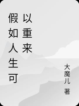 假如人生可以重来