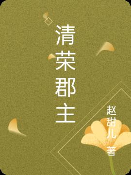 清荣郡主