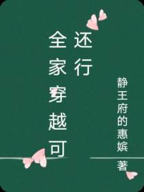 全家穿越可还行