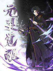 元灵觉醒