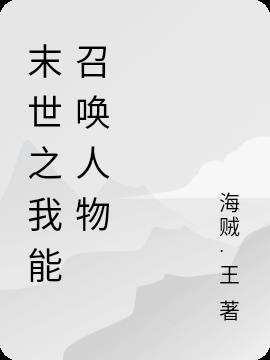 末世之我能召唤人物