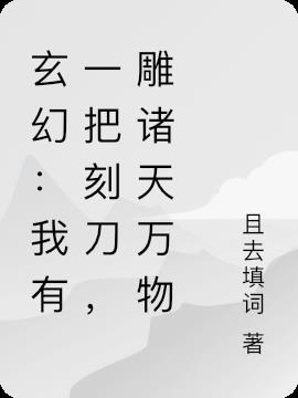 玄幻：开局一把刀,东西全靠雕