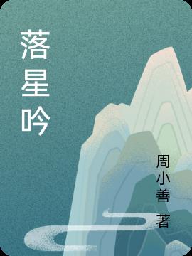 落星吟