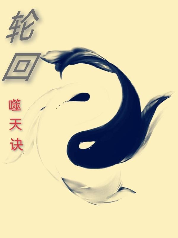 轮回噬天诀