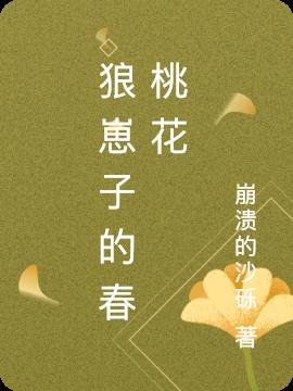 狼崽子的春桃花