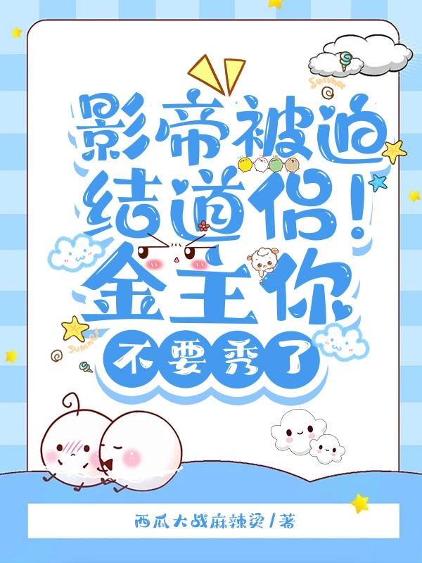 影帝被迫结道侣！金主你不要秀了