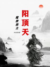 魔教教主阳顶天