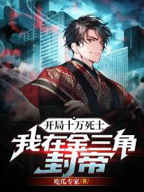 开局十万死士,我在金三角封帝