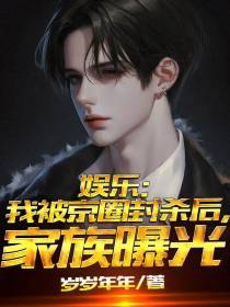 娱乐：我被京圈封杀后,家族曝光