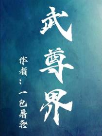 武尊界