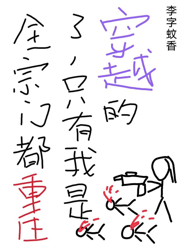 全宗门都重生了,只有我是穿越的