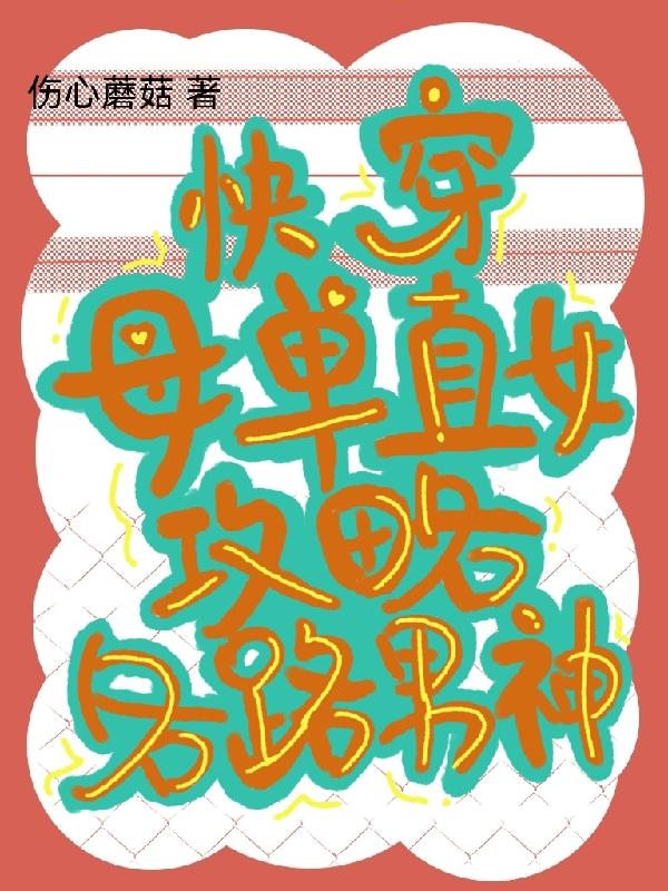 快穿：母单直女攻略各路男神