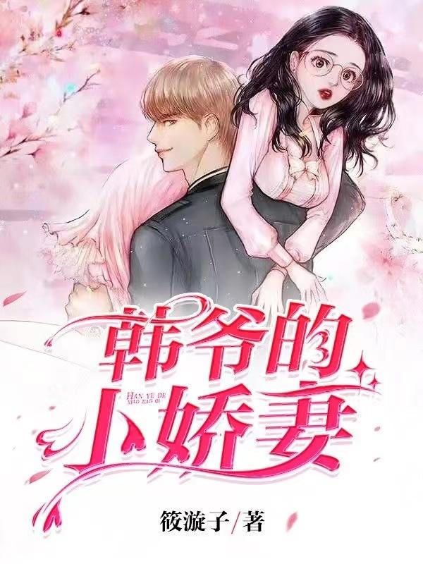 韩爷的小娇妻