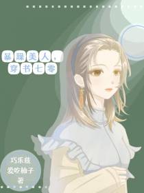 暴躁美人,穿书七零