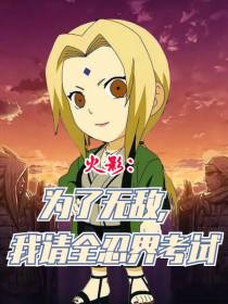 火影：为了无敌,我请全忍界考试