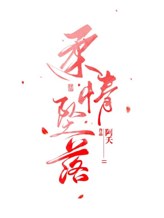 柔情坠落