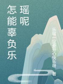怎能辜负乐瑶呢