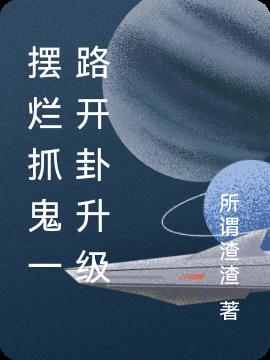 摆烂抓鬼一路开卦升级