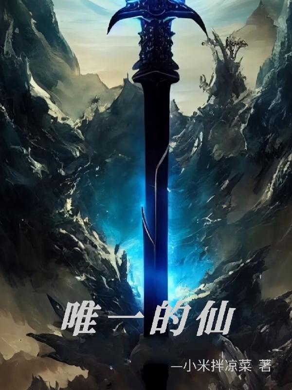 唯一的仙
