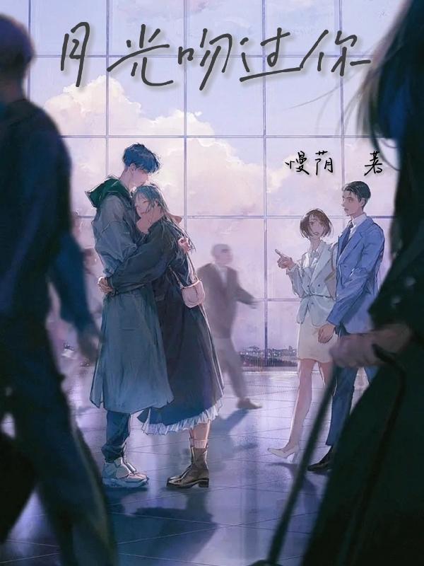 月光吻过你