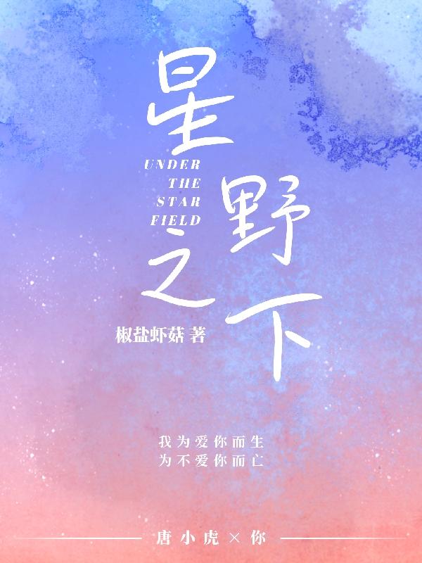 星野之下