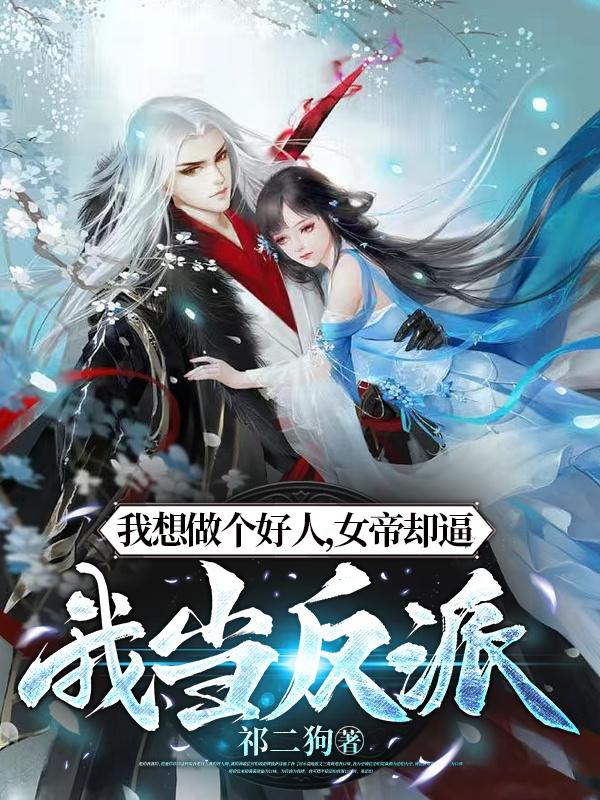 我想做个好人,女帝却逼我当反派
