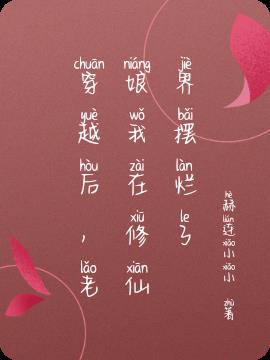 穿越后,老娘我在修仙界摆烂了