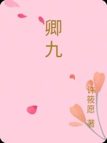 卿九