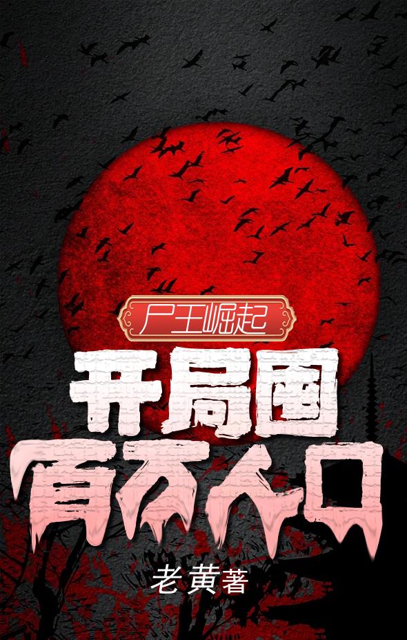 尸王崛起,开局囤百万人口