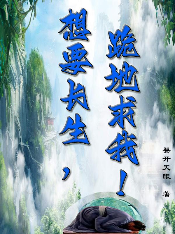 想要长生,跪地求我！